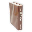 菊池文書 : 町史資料　秋田県二ツ井町