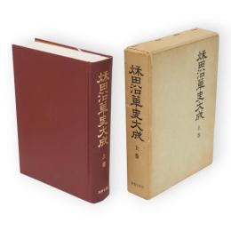 秋田沿革史大成　上巻