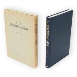 新訂 歴史地理学方法論