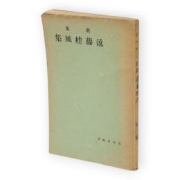 歌集　遠藤桂風集　デッサン叢書第1篇
