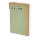 歌集　遠藤桂風集　デッサン叢書第1篇