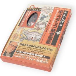 水木しげるポップアップ妖怪図鑑