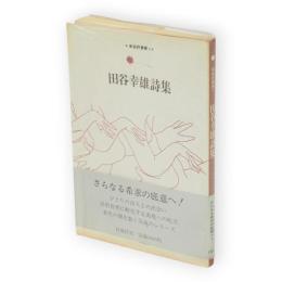 田谷幸雄詩集　新鋭詩叢書1