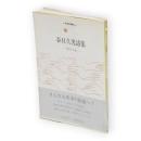 春日久男詩集 : 仮装する風　新鋭詩叢書3