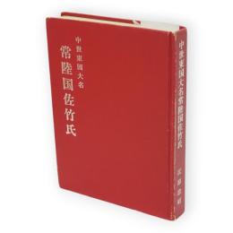 中世東国大名常陸国佐竹氏