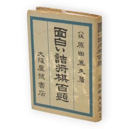 面白い詰将棋百題　将棋ポケット文庫