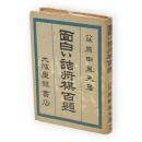 面白い詰将棋百題　将棋ポケット文庫