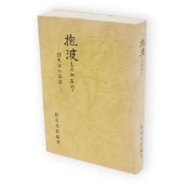 抱波ものがたり : 掛札家の系譜　（秋田県横手市）