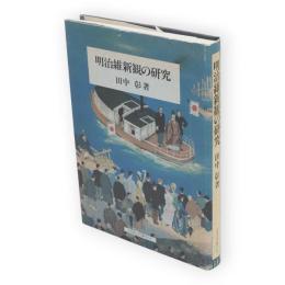 明治維新観の研究