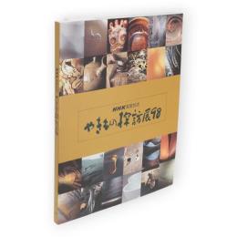 NHK衛星放送やきもの探訪展 : 1998