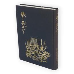 鉱山と異人たち　阿仁町史資料編第1集