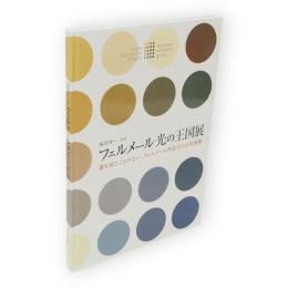 フェルメール光の王国展 : 誰も見たことのない、フェルメール作品だけの美術館