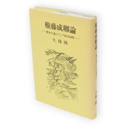 権藤成卿論 : 農本主義とアジア的共同性
