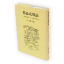 権藤成卿論 : 農本主義とアジア的共同性