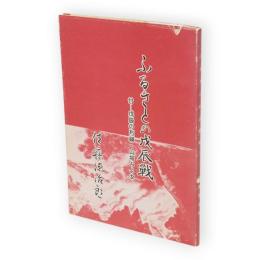 ふるさとの戊辰戦　付－戊辰の烈婦・山城みよ女