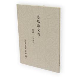 感恩講文書　解説と一部解読