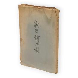 鹿角郷土誌