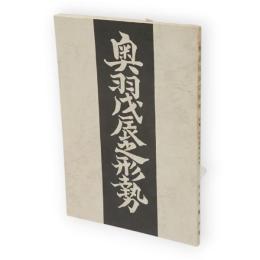 奥羽戊辰之形勢　初篇　秋田藩勤王始末