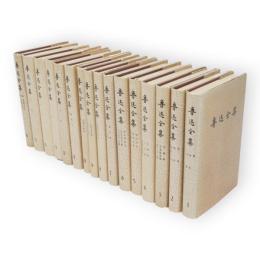 魯迅全集　全16冊揃い