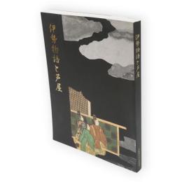 伊勢物語と芦屋 : 芦屋市立美術博物館展覧会図録　伊勢物語