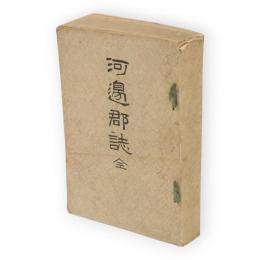 河邊郡誌