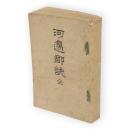 河邊郡誌