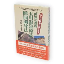 "世界の希湯"玉川温泉療法と瞬間調身法 : ガンも難病も消えた! 名医に見放された難病患者に捧ぐ!