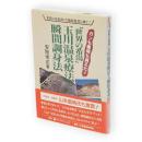 "世界の希湯"玉川温泉療法と瞬間調身法 : ガンも難病も消えた! 名医に見放された難病患者に捧ぐ!