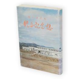 協和中学校統合記念誌