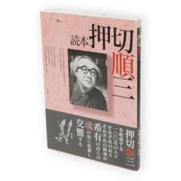 読本押切順三