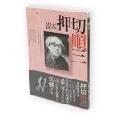 読本押切順三