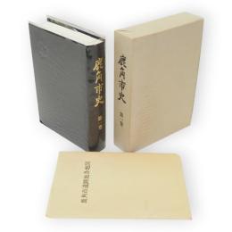 鹿角市史　第1巻