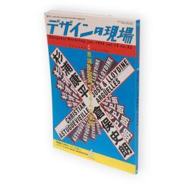 デザインの現場　1996年6月号　特集：意識を覚醒する4人の実験