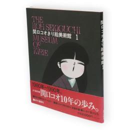 関口コオきり絵美術館　1