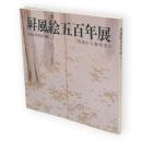 屏風絵五百年展 : 雪舟から春草まで 秋季特別展