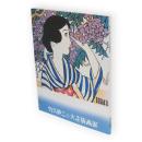 竹久夢二と大正版画展 : よみがえる郷愁とロマン