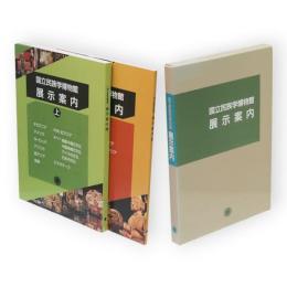 国立民族学博物館展示案内　上下2冊1函　1996年