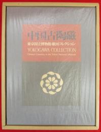中国古陶磁 : 東京国立博物館・横河コレクション