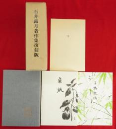 石井露月著作集復刻版(蜩を聴きつゝ・子鴉親鴉・桑弧・序)　4冊1函