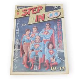 月刊STEP・IN新宿　これが創刊号だ　10月10日発刊