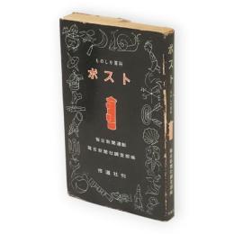 ものしり百科　ポスト