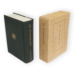 新修 徳川家康文書の研究
