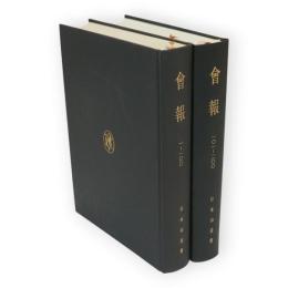 日本山岳會　會報　1～100・101～200　2冊　覆刻日本の山岳名著