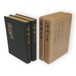 小野梓全集　上下２冊
