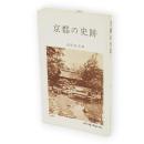 京都の史蹟　パールフォート