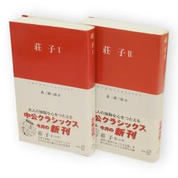荘子　全2冊　中公クラシックス