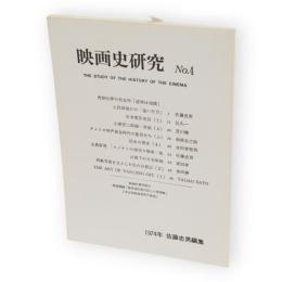映画史研究　No.4