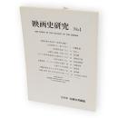 映画史研究　No.4