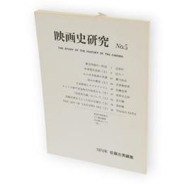 映画史研究　No.5