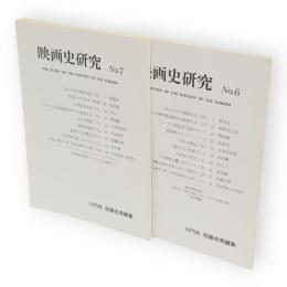 映画史研究　No.６・７　２冊組